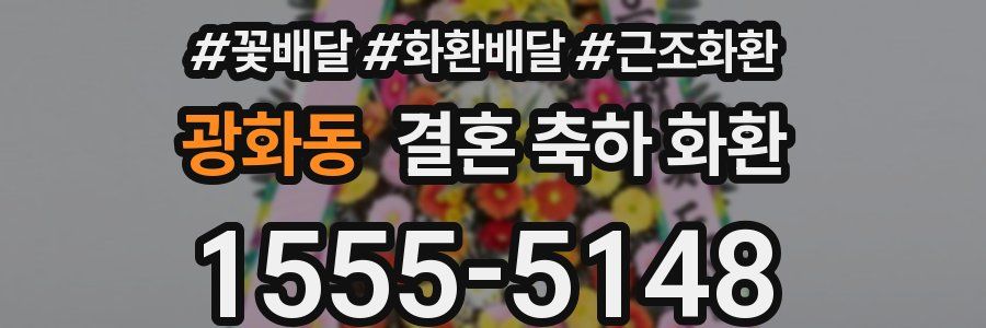 광화동 결혼 축하 화환