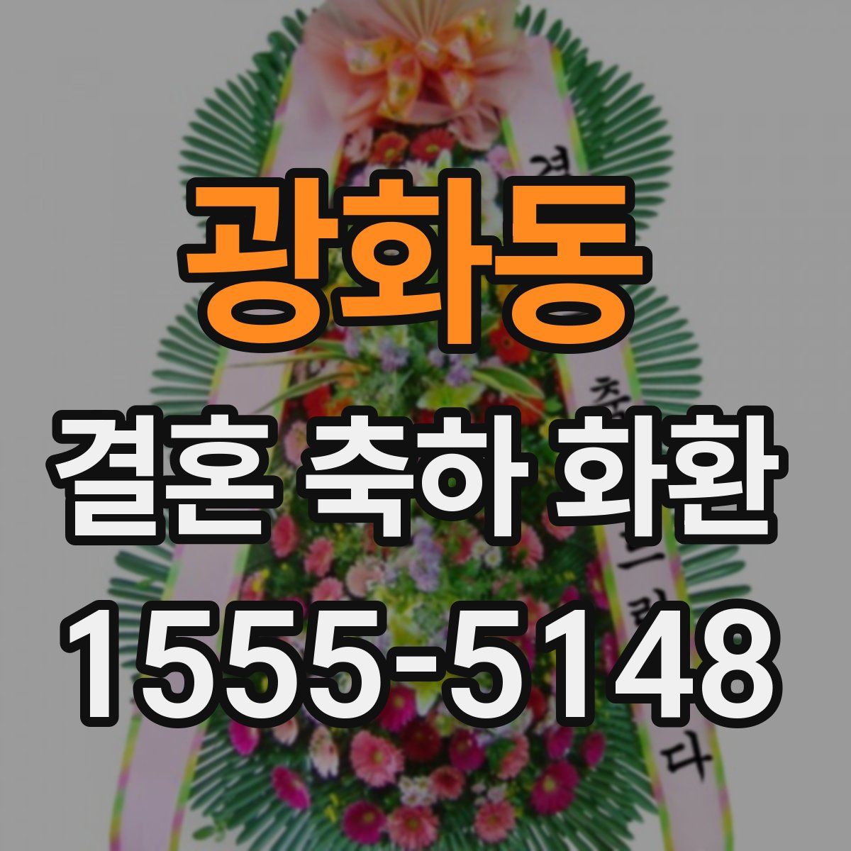 광화동 결혼 축하 화환