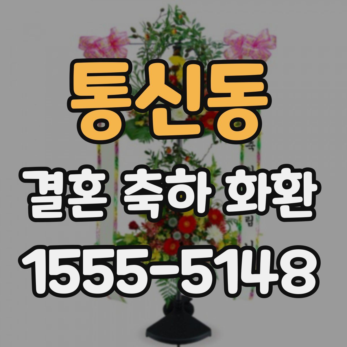 통신동 결혼 축하 화환