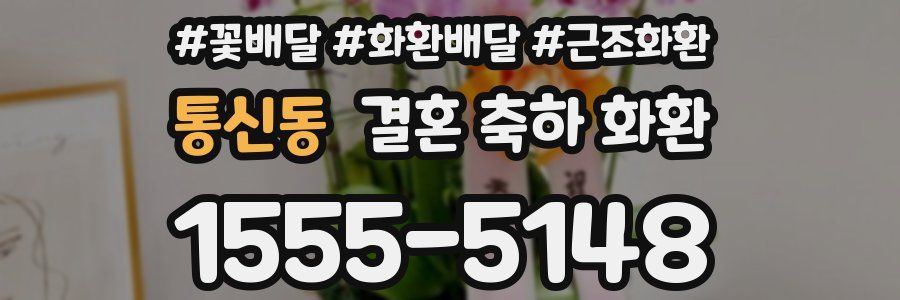 통신동 결혼 축하 화환