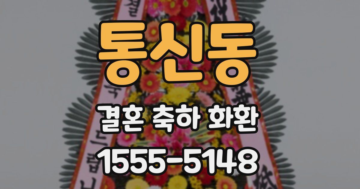 통신동 결혼 축하 화환