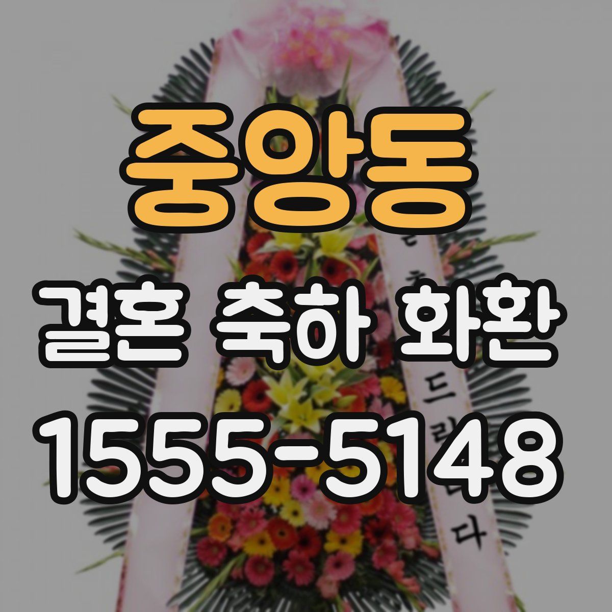 중앙동 결혼 축하 화환