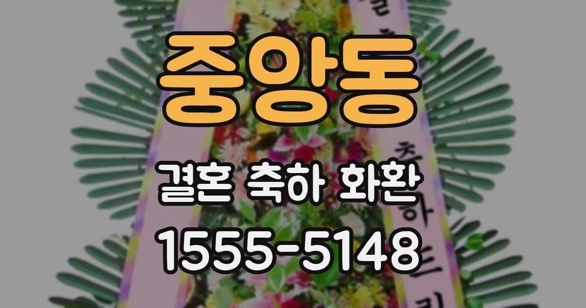 중앙동 결혼 축하 화환