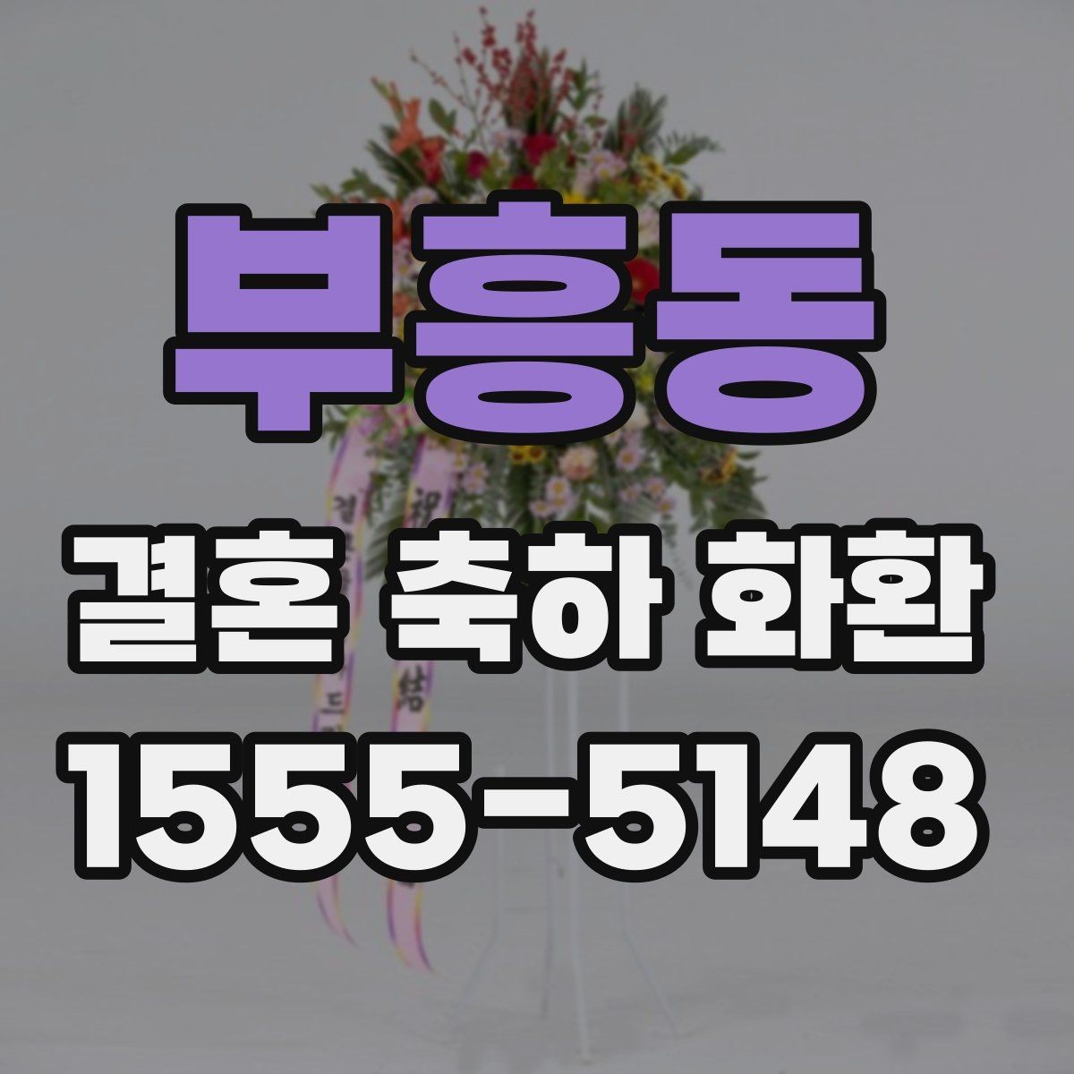 부흥동 결혼 축하 화환 예절에 맞는 문구 작성법