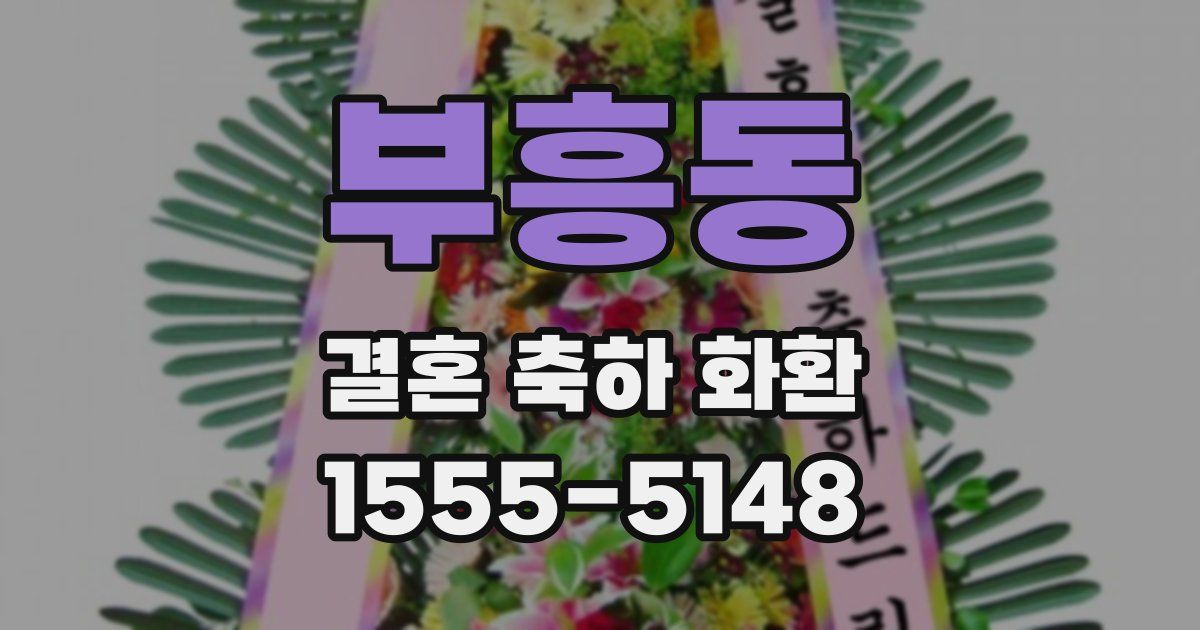 부흥동 결혼 축하 화환