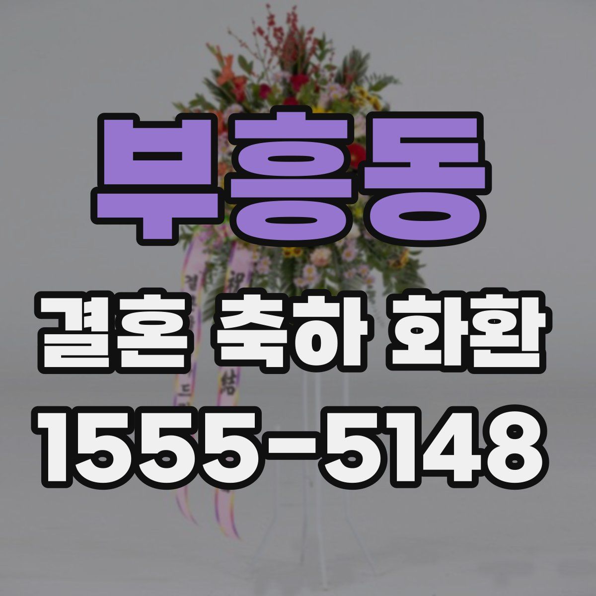 부흥동 결혼 축하 화환