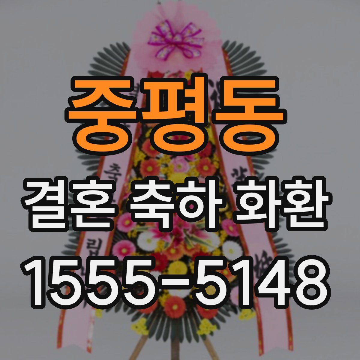 중평동 결혼 축하 화환