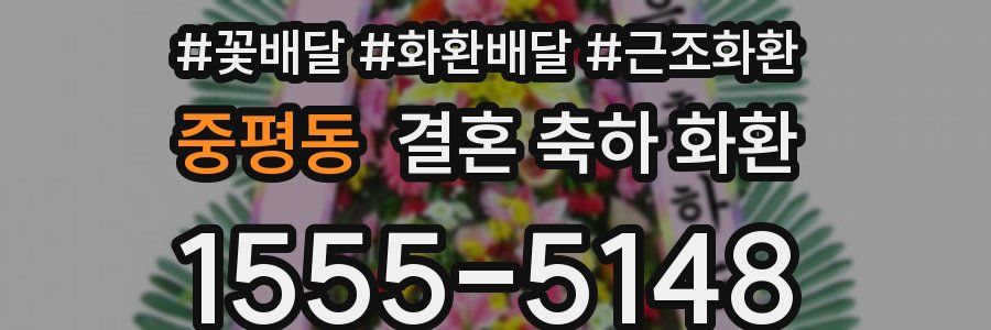 중평동 결혼 축하 화환