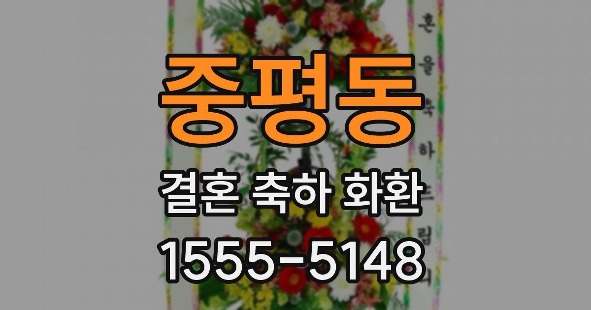 중평동 결혼 축하 화환
