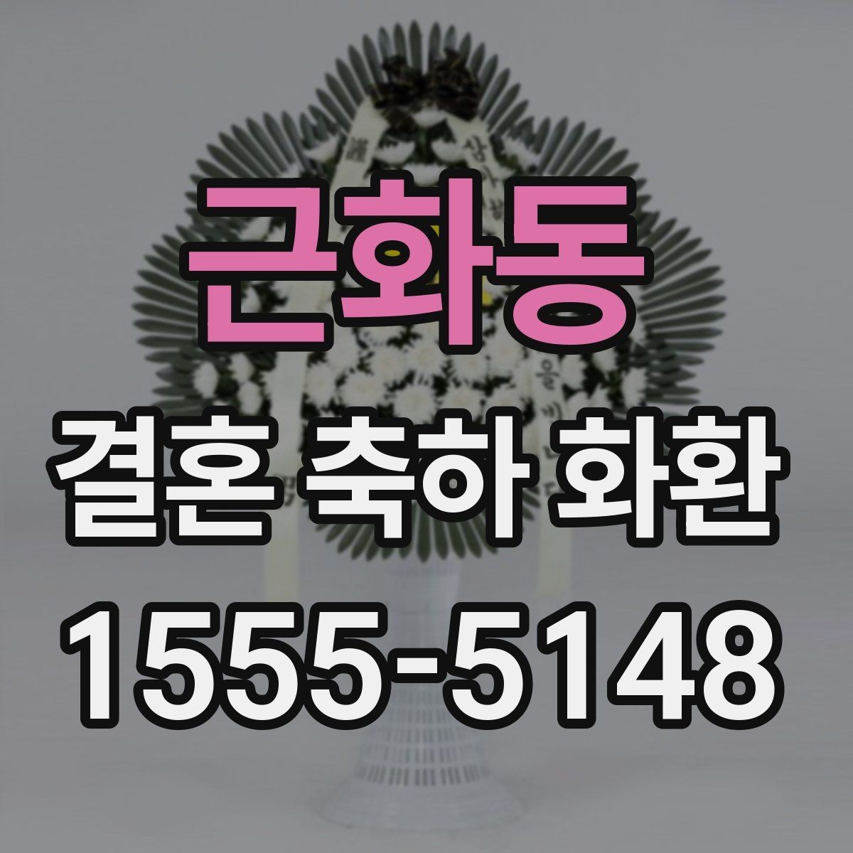 근화동 결혼 축하 화환 첫 주문에서 자주 묻는 질문
