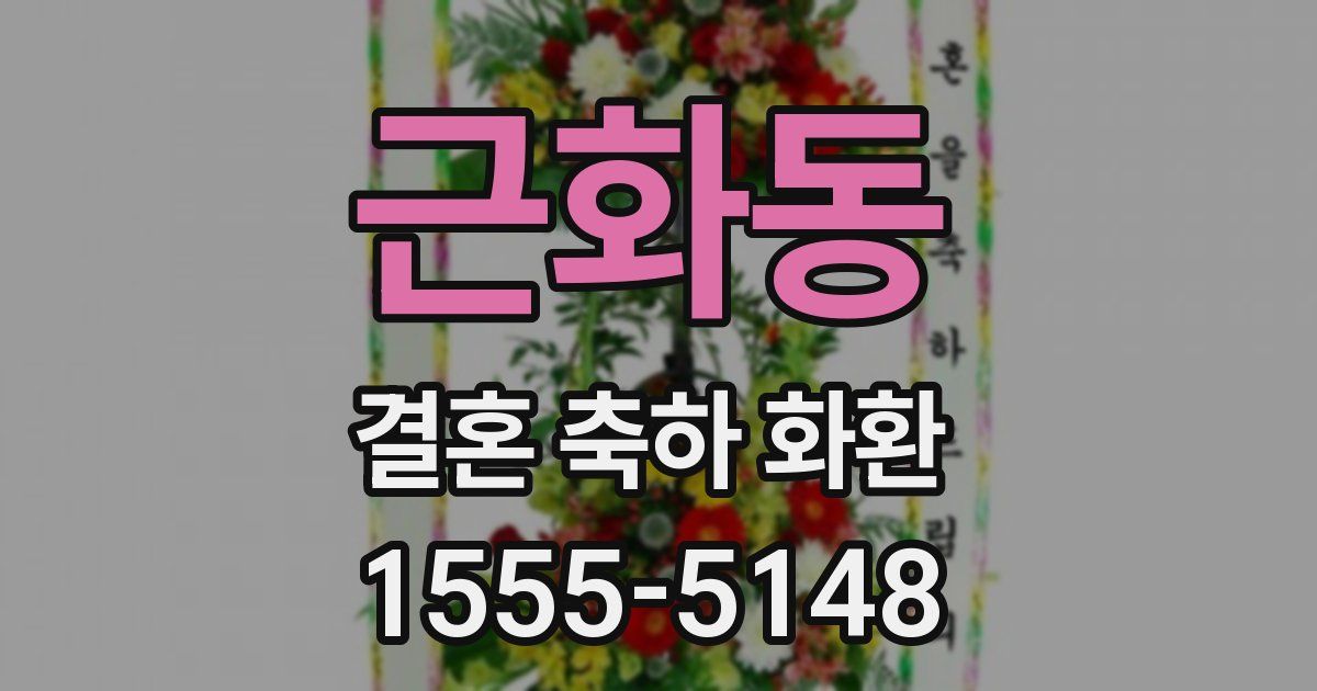 근화동 결혼 축하 화환