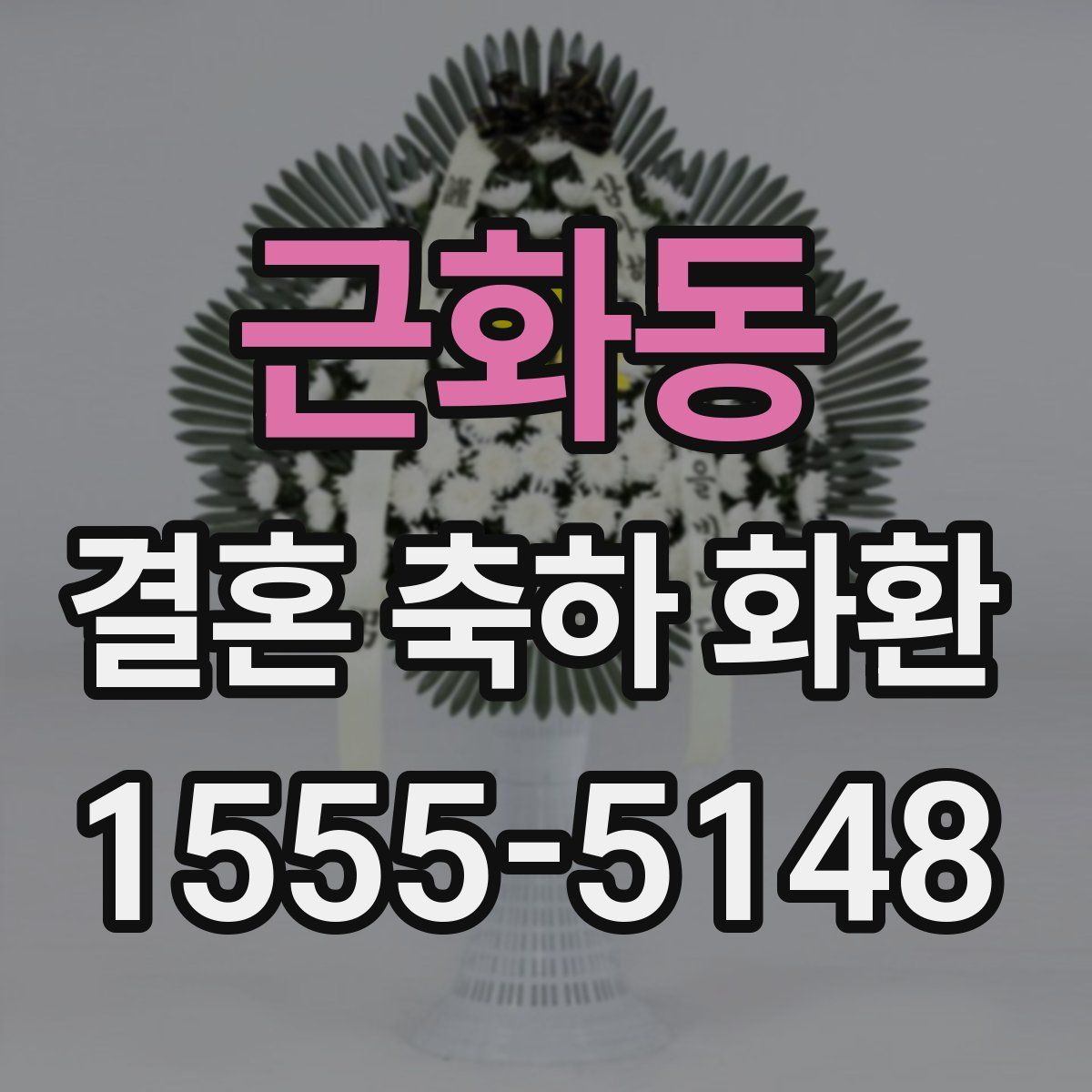 근화동 결혼 축하 화환