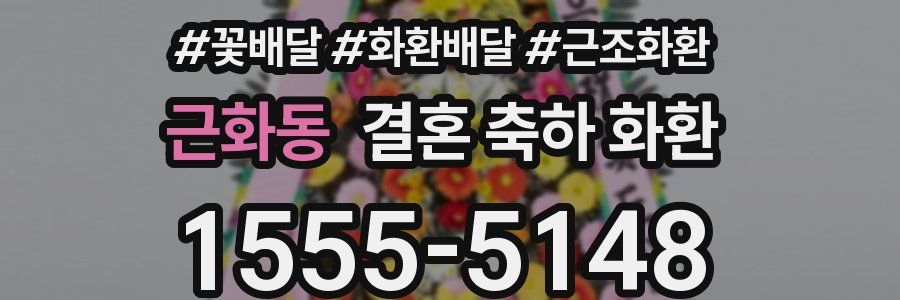 근화동 결혼 축하 화환