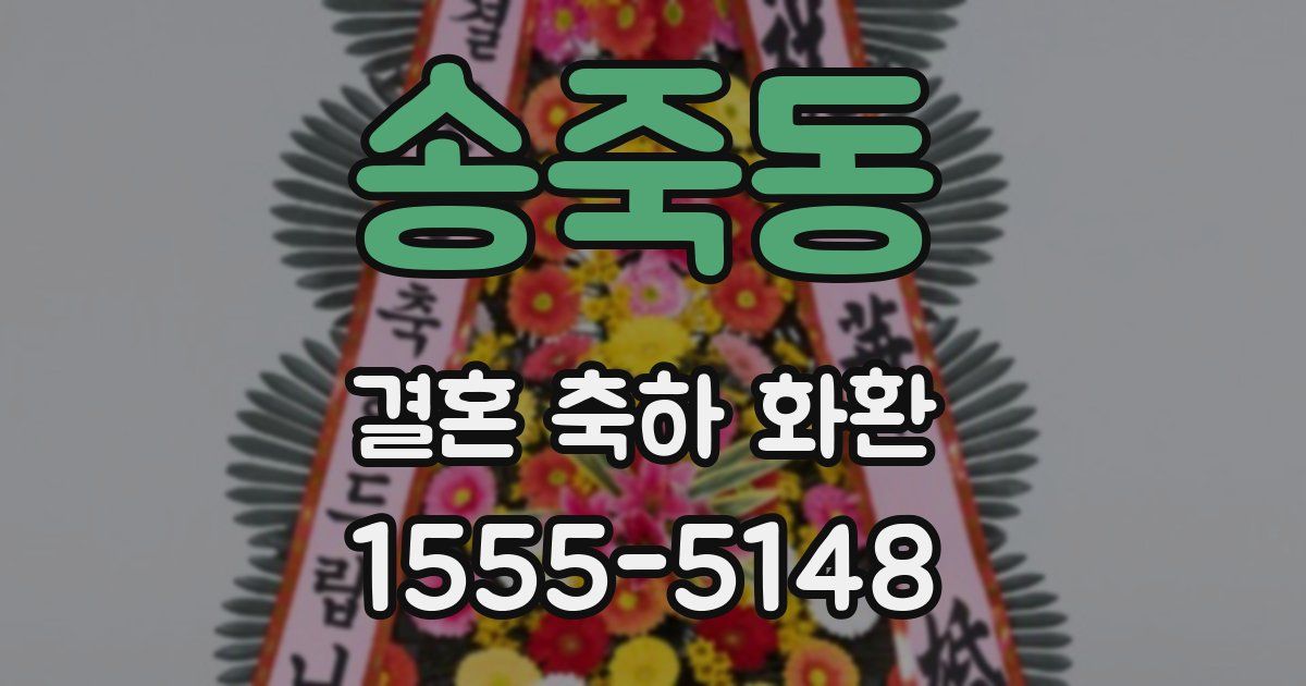 송죽동 결혼 축하 화환