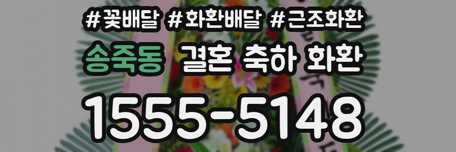 송죽동 결혼 축하 화환