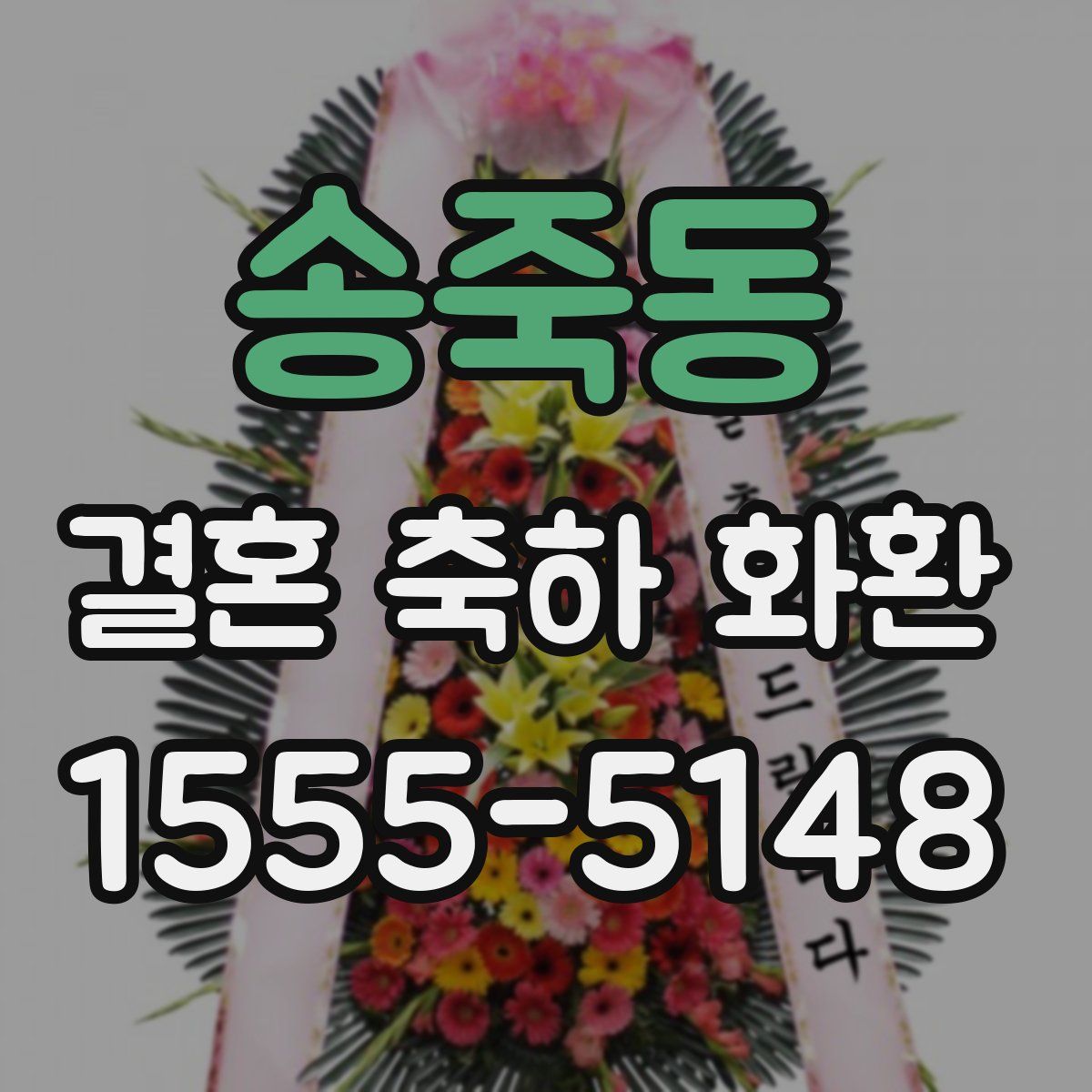 송죽동 결혼 축하 화환