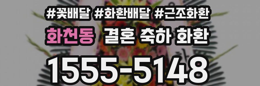 화천동 결혼 축하 화환
