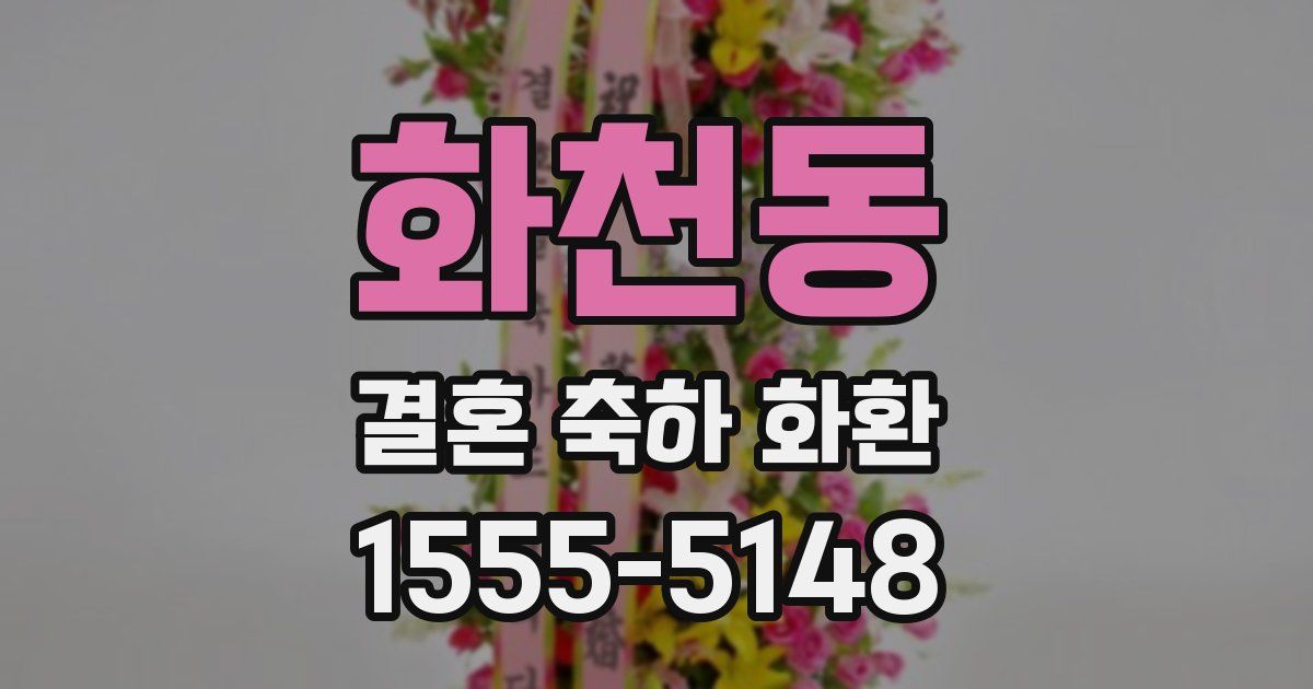 화천동 결혼 축하 화환
