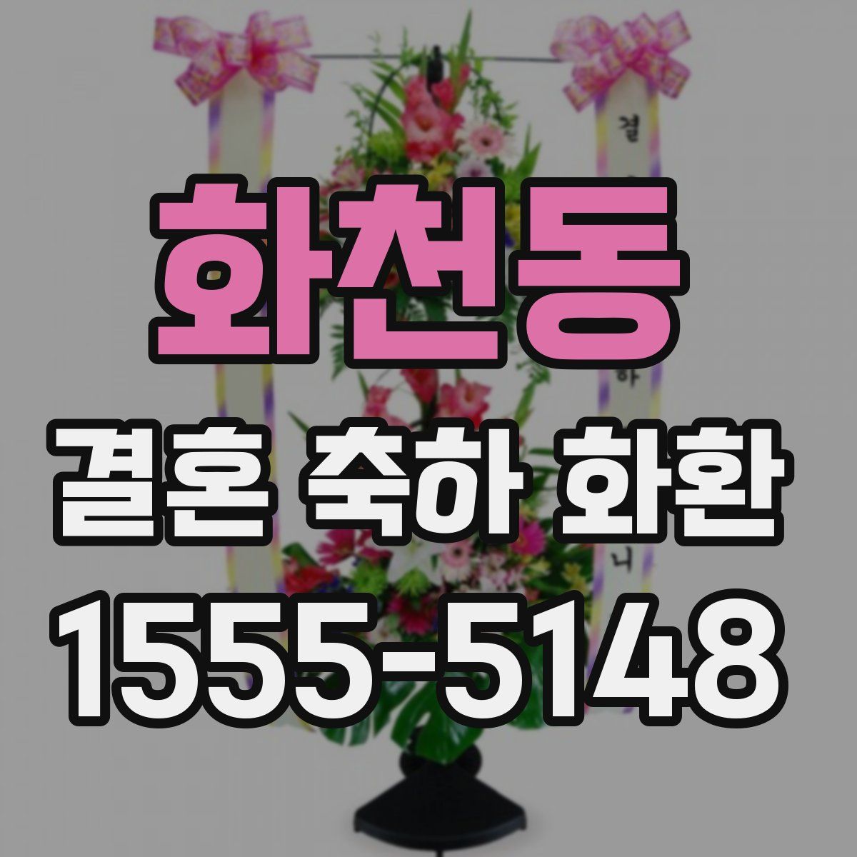 화천동 결혼 축하 화환