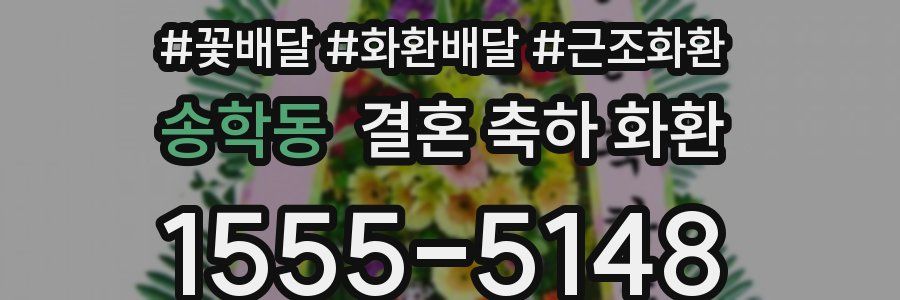 송학동 결혼 축하 화환