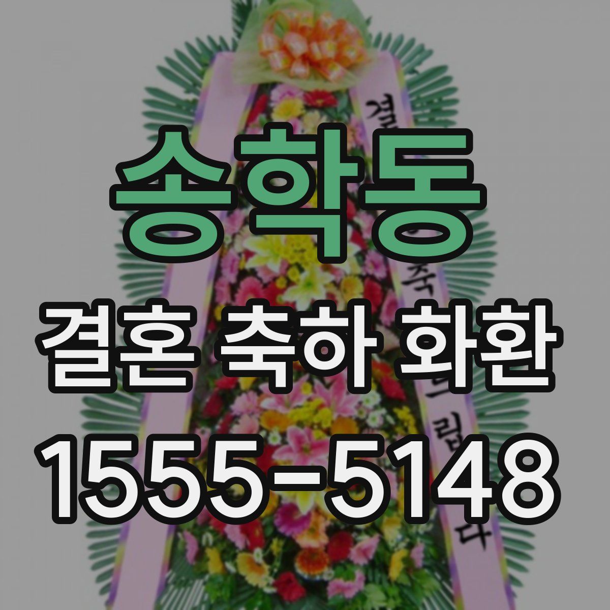 송학동 결혼 축하 화환