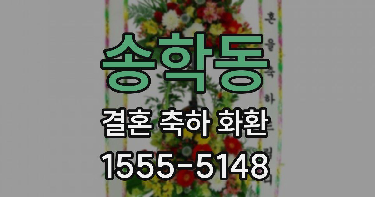 송학동 결혼 축하 화환