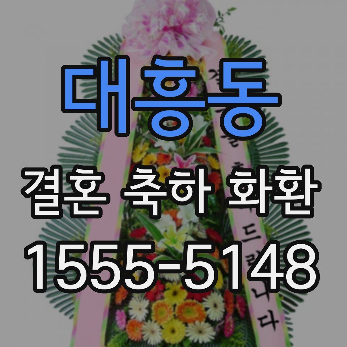 대흥동 결혼 축하 화환 대형 예식장에 맞는 구성