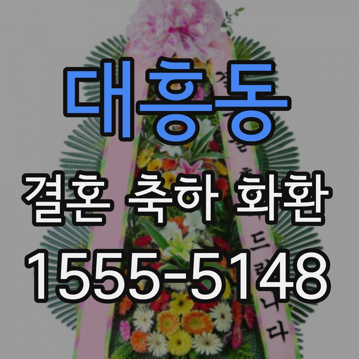 대흥동 결혼 축하 화환