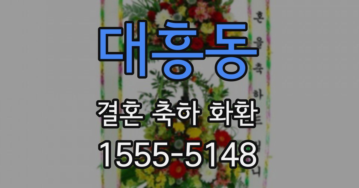 대흥동 결혼 축하 화환