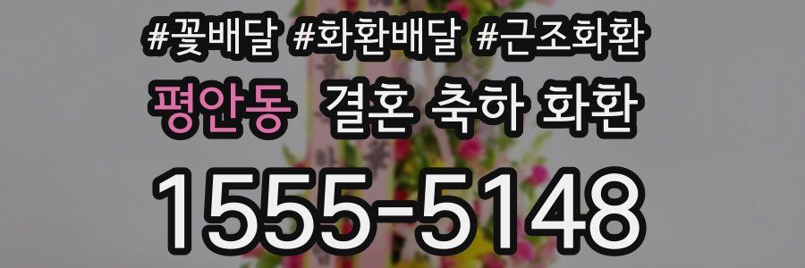 평안동 결혼 축하 화환