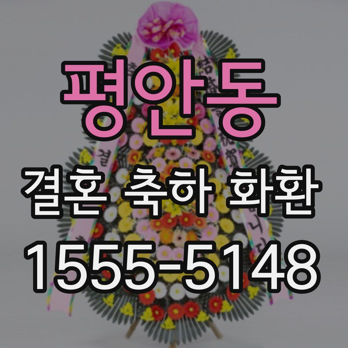 평안동 결혼 축하 화환
