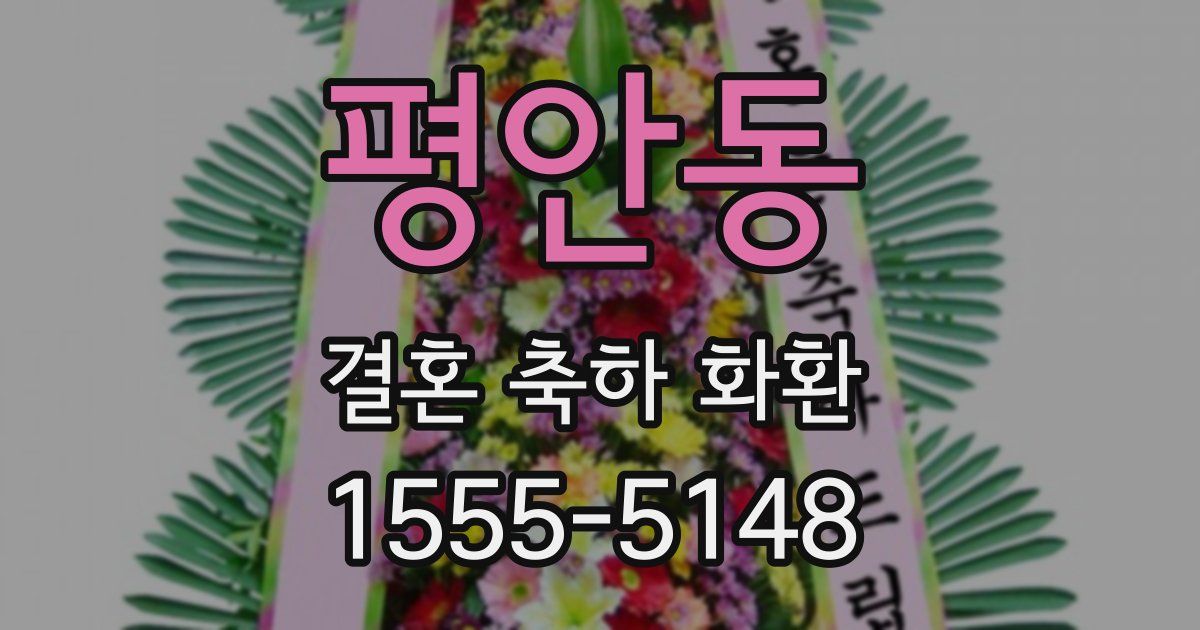 평안동 결혼 축하 화환