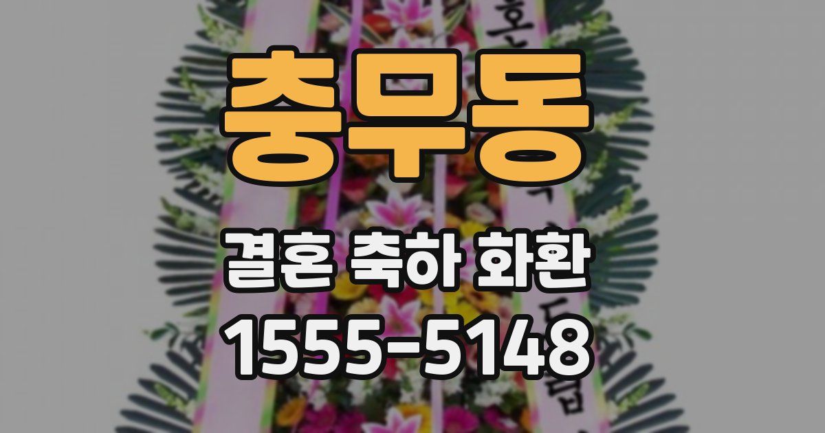 충무동 결혼 축하 화환