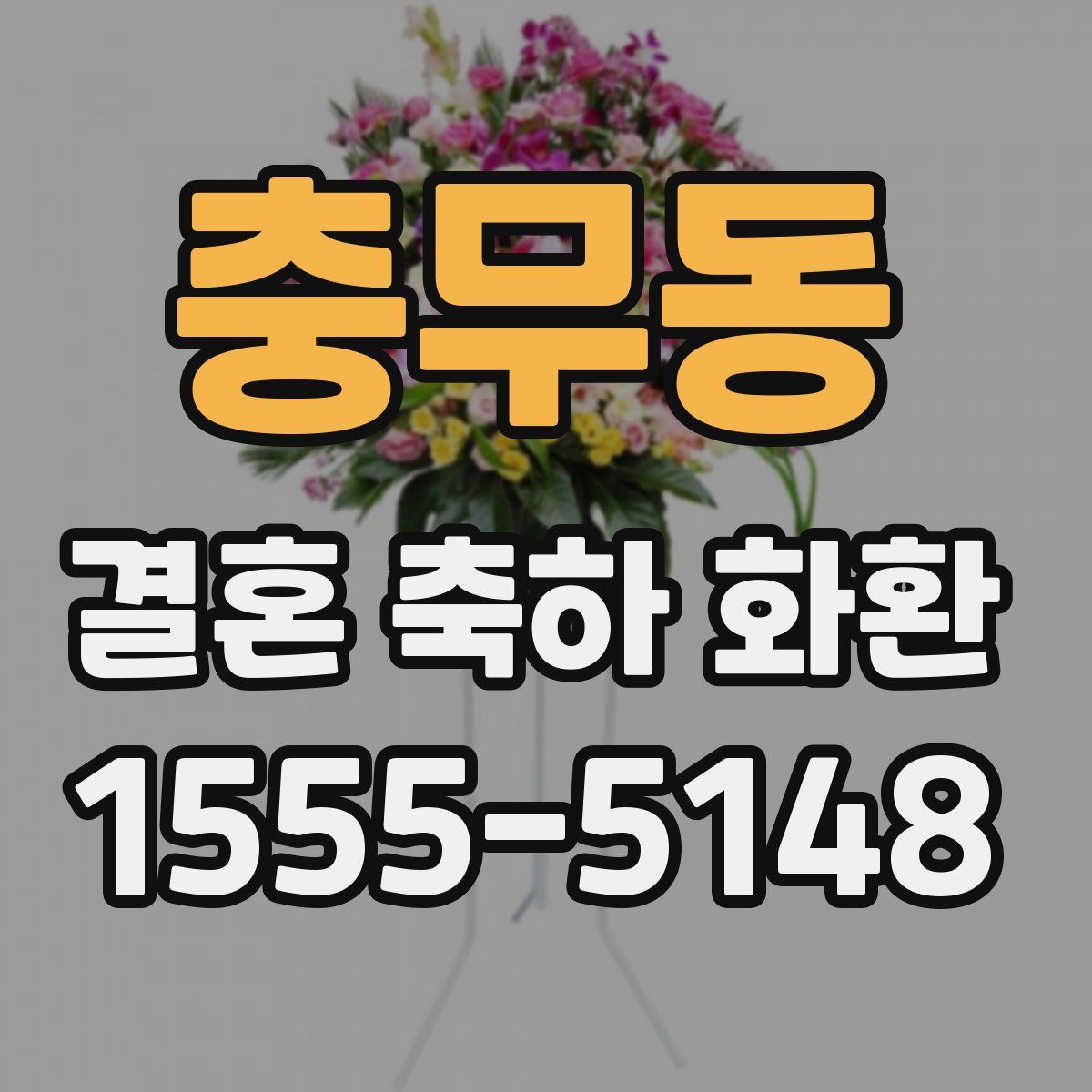충무동 결혼 축하 화환