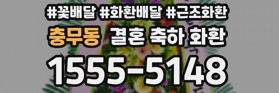 충무동 결혼 축하 화환