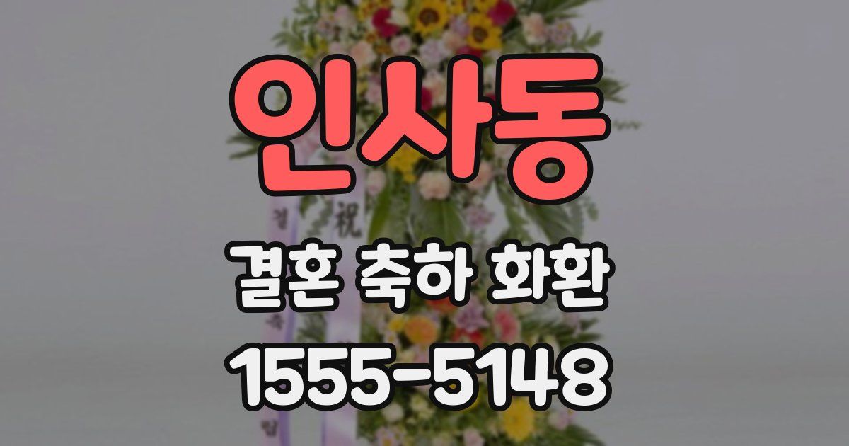 인사동 결혼 축하 화환
