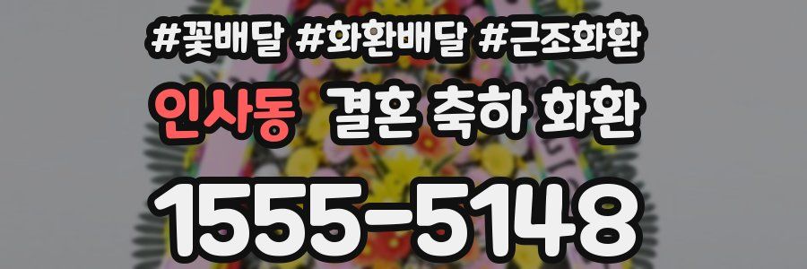 인사동 결혼 축하 화환