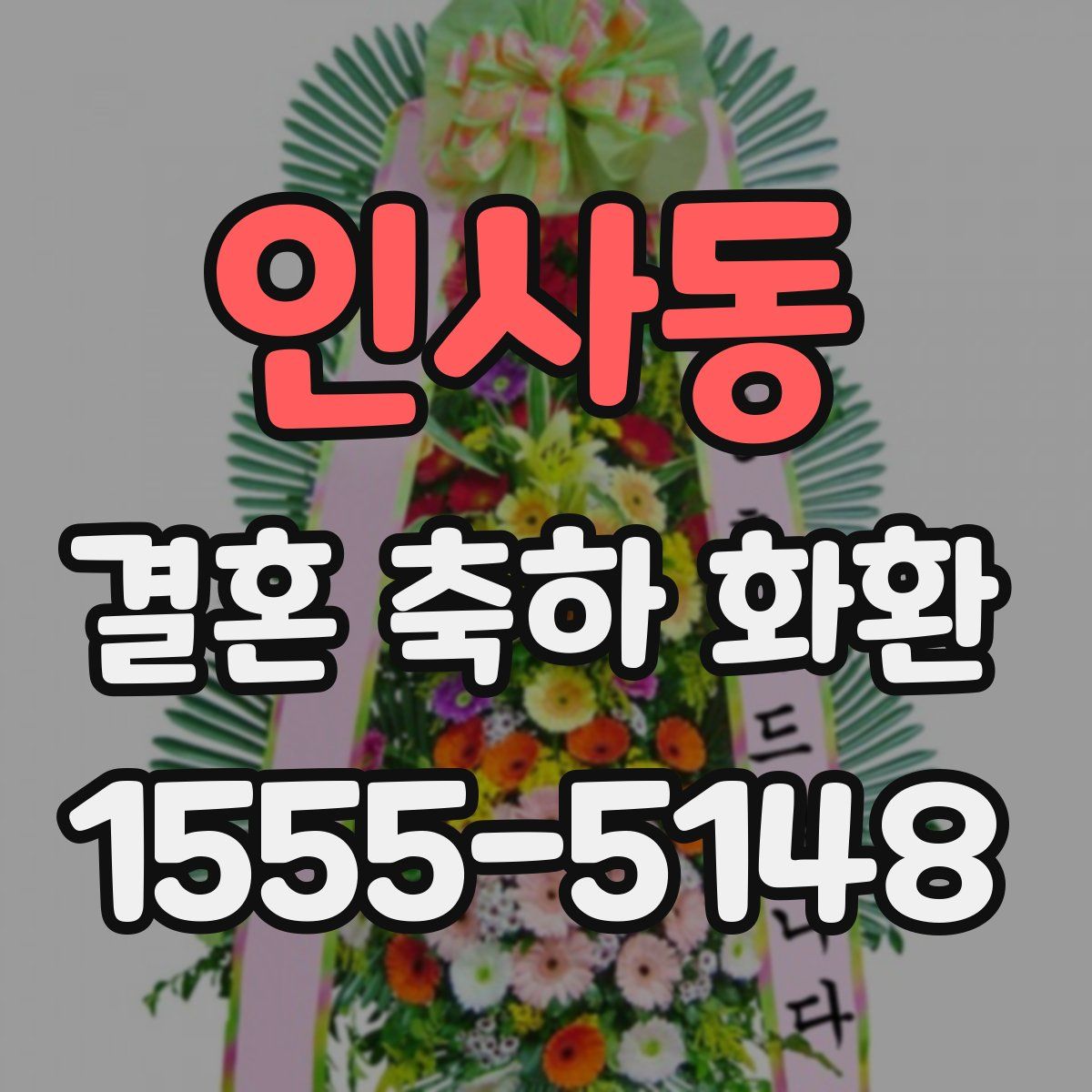 인사동 결혼 축하 화환