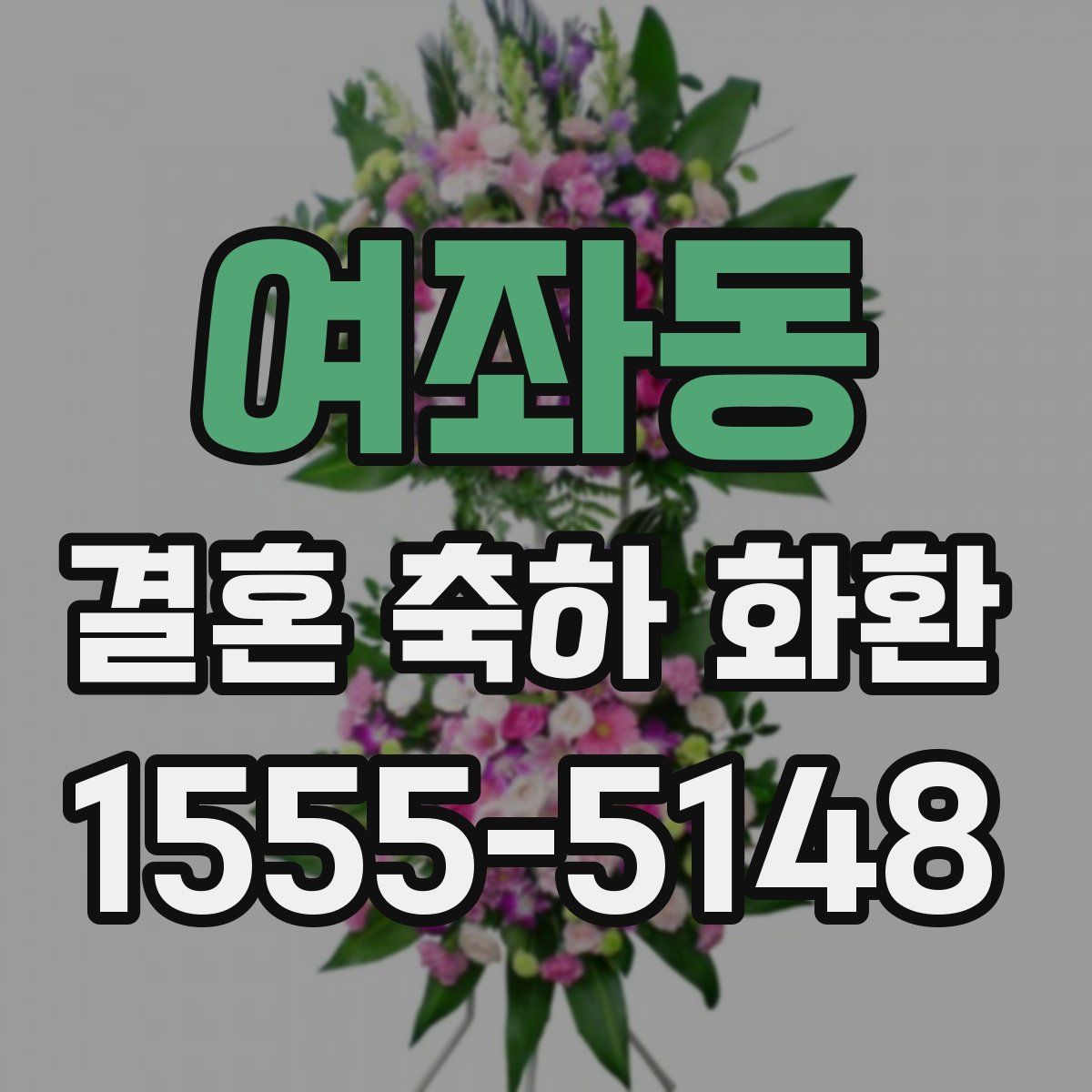 여좌동 결혼 축하 화환