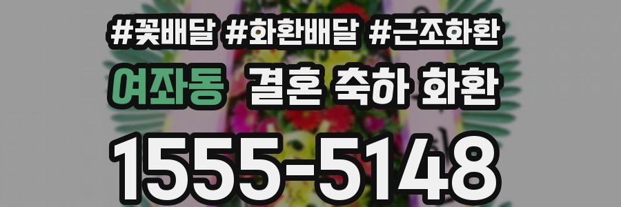 여좌동 결혼 축하 화환