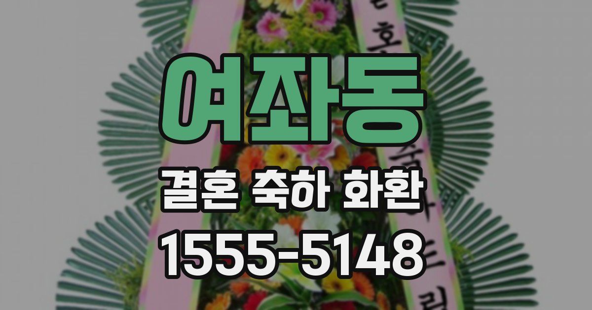 여좌동 결혼 축하 화환