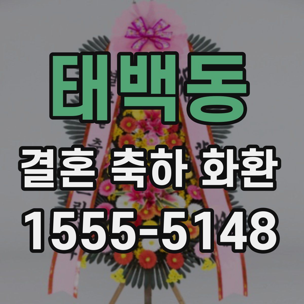 태백동 결혼 축하 화환