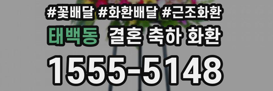 태백동 결혼 축하 화환