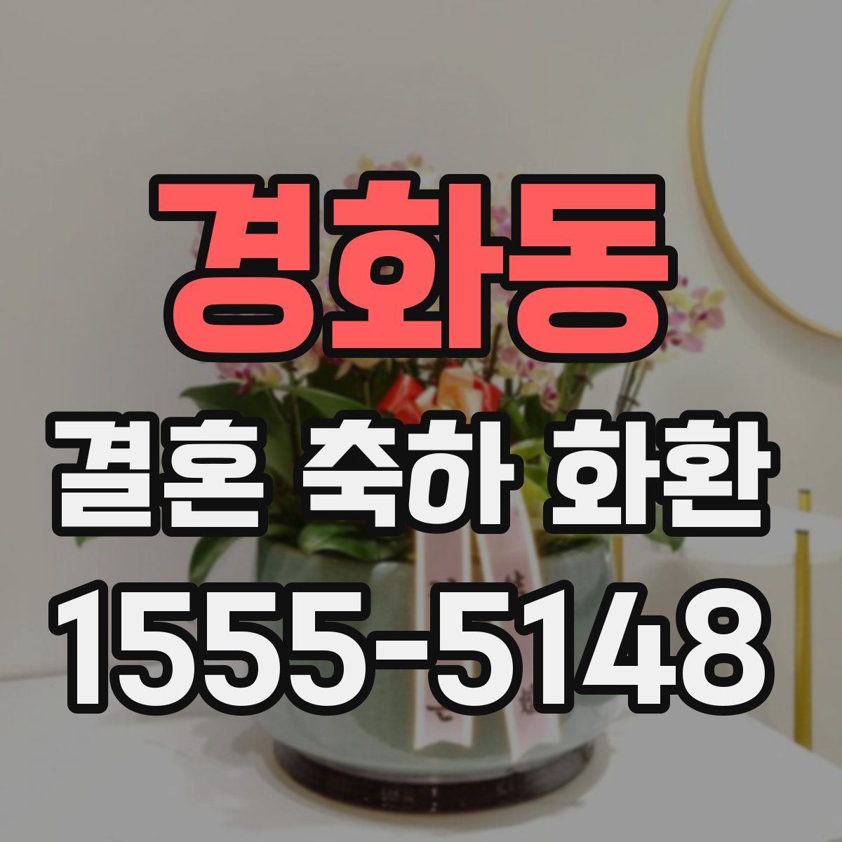 경화동 결혼 축하 화환
