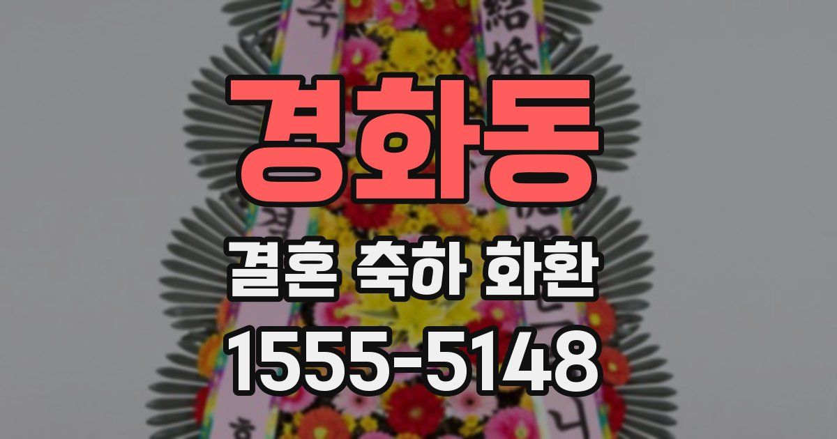 경화동 결혼 축하 화환