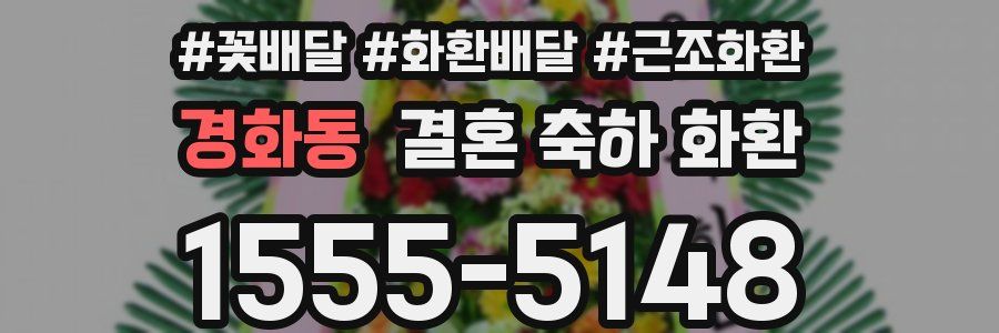 경화동 결혼 축하 화환