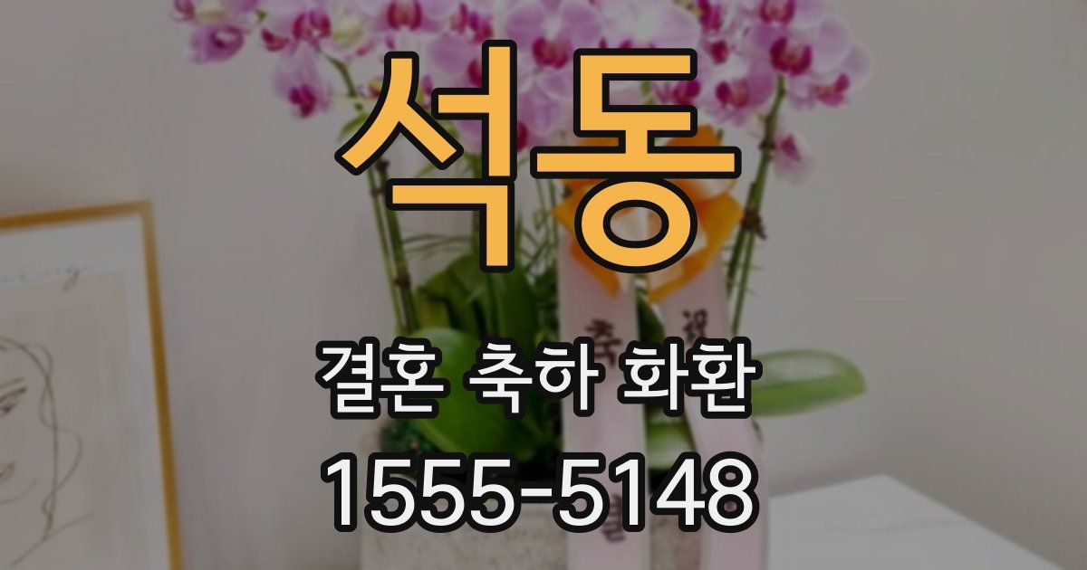 석동 결혼 축하 화환