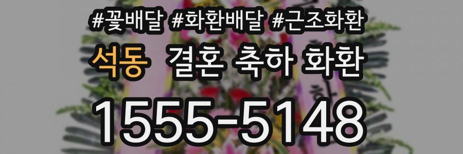 석동 결혼 축하 화환