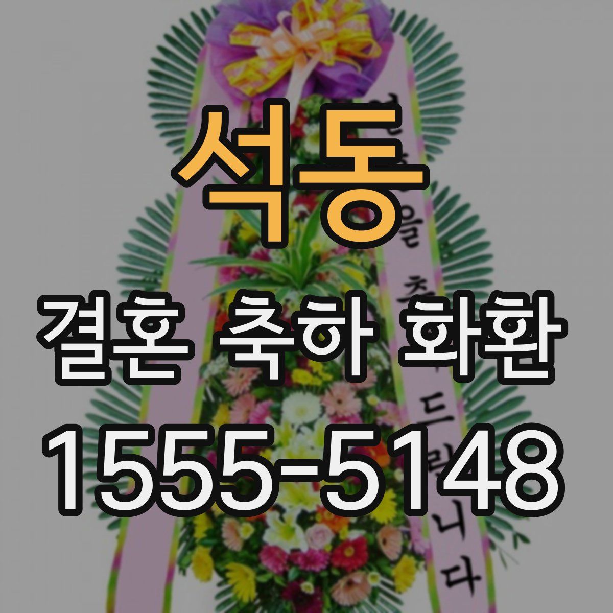 석동 결혼 축하 화환
