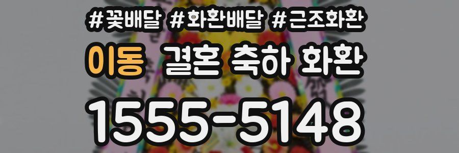 이동 결혼 축하 화환